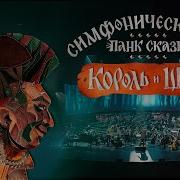 Imperial Orchestra Король И Шут Лесник