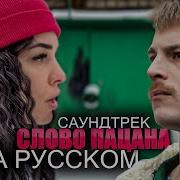 Песня Слово Пацана На Русском