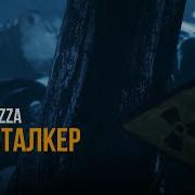 Pena Pizza Эй Сталкер Cover Мария Горячева Эй Сталкер