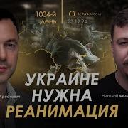 Алексей Арестович Арестович Украине Нужна Реанимация Сбор Для Военных 2024 23 12