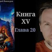 Кодекс Охотника Книга 21