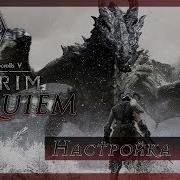 Skyrim Requiem For A Dream Настройка Сборки Мода