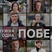 Нам Нужна Одна Победа Поют Донбасс И Новороссия