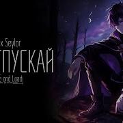 Не Отпускай Alex Seylor