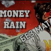 Money Rain Без Мата