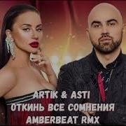 Artik Asti Откинь Все Сомнения