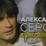 Александр Серов Музыка Венчальная