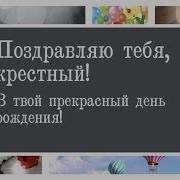 Поздравление С Днем Рождения Крестного Отца