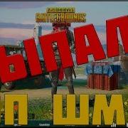 Pubg Mobile Как Выбить Топ Шмот С Кейсов В Pubg Mobile Без Доната Открытие Кейсов В Пубг Мобайл