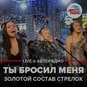 Юлия Беретта Ты Бросил Меня Live