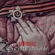 Мир Ветераны