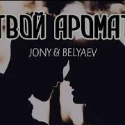 Jony Belayev Твой Аромат