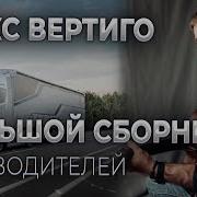 Все Песни Макс Вертиго