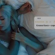 Клава Кока Сорвалась