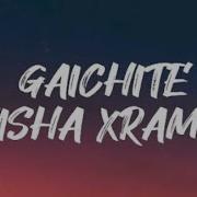 Misha Xramovi Gaichite Текст