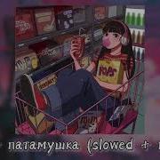 Патамушка Slowed