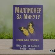 Миллионер За Минуту 4