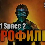 Dead Space 2 На Русском