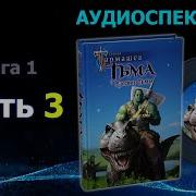 Тармашев Расвет Тьмы3