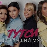 Тутси Самый Лучший Мужчина