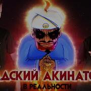 Адский Акинатор