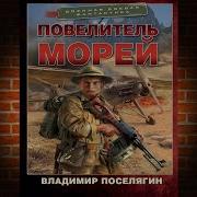 Поселягин Повелитель Морей