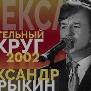 Барыкин Александр Спасательный Круг