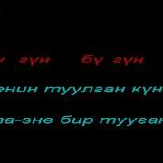 Нурлан Насип Туулган Кун Караоке