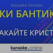 Губки Бантиком Кристина Орбакайте Karaoke Version