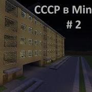 Ссср В Minecraft 2 Жилой Дом