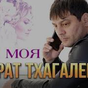 Ты Моя Тхагалегов