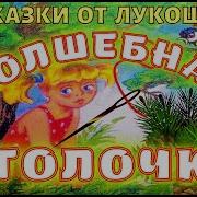 Волшебная Иголочка Детская Аудиосказка