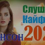 Звучит Шансон 2021