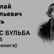 Тарас Бульба Аудиокнига 5 Глава В Сокращении