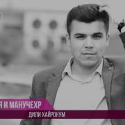 Аудио Манучехр И Закия Дили Хайронум Manuchehr Zakiya Dili Hayronum