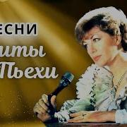 Скачать Сборник Песен Эдиты Пьехи