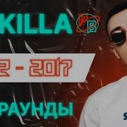 Gokilla Все Раунды Рвать На Битах