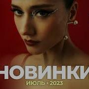 Новинки Июль 2023