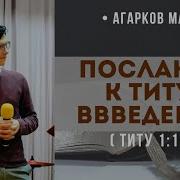 Кулаков Послание К Титу1 Скачать