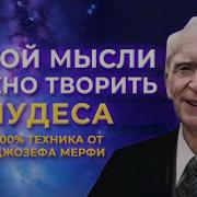 Джозеф Мерфи Сила Мысли