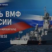 Парад Военно Морского Флота 2023