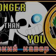 Undertale Sans Song Stronger Than You На Русском Speed