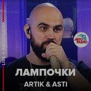 Artik Asti Лампочки Авторадио