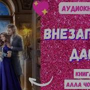 Внезапный Дар Аудиокнига Слушать Онлайн