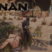 Прохождение Conan Exiles Сезон 2 8 Именные Бойцы