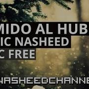 Wamido Al Hub Beautiful Arabic Nasheed نشيد حملة لأني منك وأنت مني