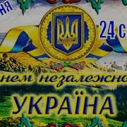 Привітання З Днем Незалежності України Красивое Поздравление С Днем Независимости Украины