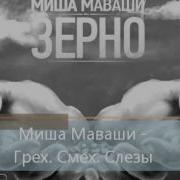 Миша Маваши Грех Смех Слёзы Зерно 2012