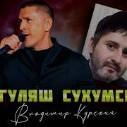 Владимир Курский Сухумский