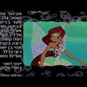 Winx Hebrew 5 Season